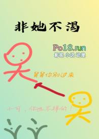 非她不渴(1v1h)