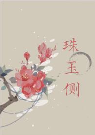 珠玉侧(古言1v1)作者雾以在线看