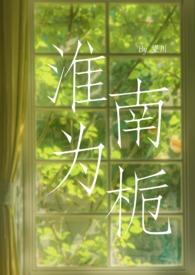 淮南为橘淮北为枳
