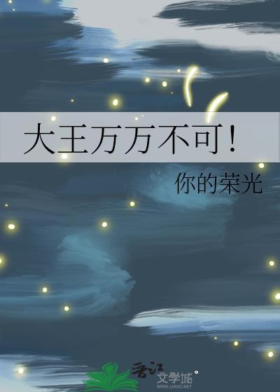 大王万万不可138章败者免费阅读
