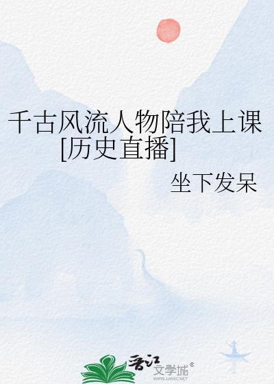 千古风流人物节目