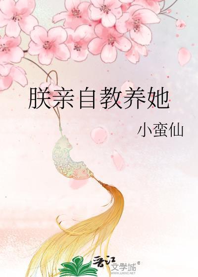朕亲自教养她txt