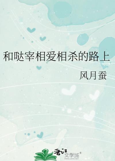 和哒宰相爱相杀的路上第100章