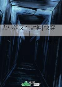 大小姐又震惊世界了