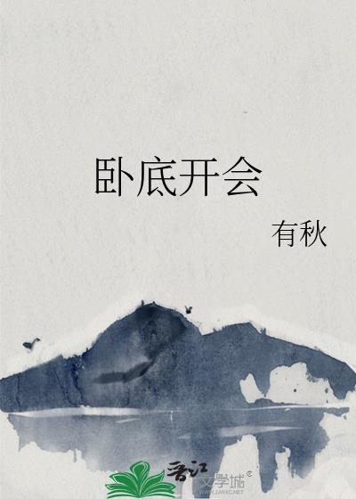 卧底开会有秋在线阅读
