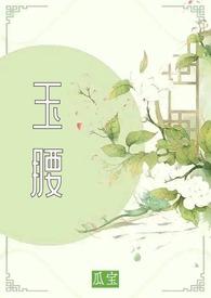 玉腰奴免费阅读
