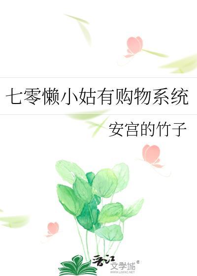 七零懒小姑有购物系统在线阅读