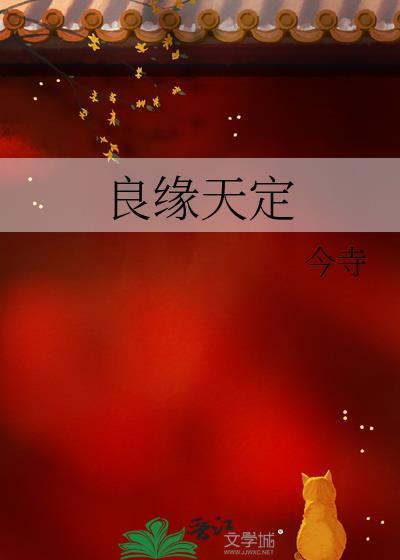 良缘天定且收雁聘