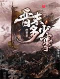 晋朝存在多久