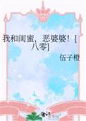 我和闺蜜恶婆婆笔趣阁
