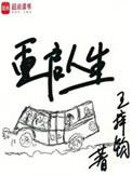 重启人生百度百科