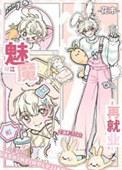 下岗魅魔绿江再就业一日