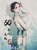 60年代大佬记事TXT