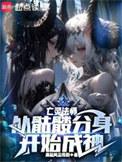亡灵暴君从骷髅开始进化