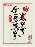 全修真界都把我当成了团宠