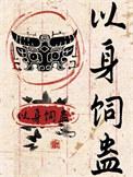 以身饲蛊by四畔灯朗免费笔趣阁