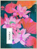 大莲花浴TXT