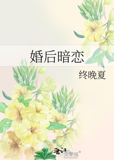 婚后暗恋百度