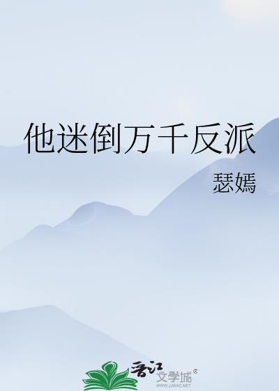 他迷倒万千反派 作者瑟嫣
