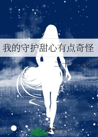 我的守护甜心有点奇怪在线观看
