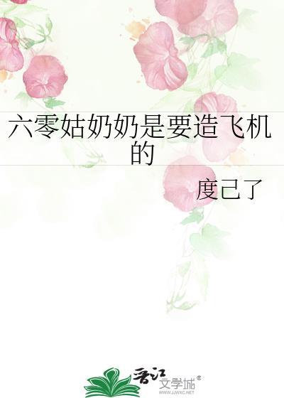 六零姑奶奶是要造飞机的晋江