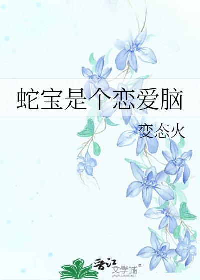 蛇宝是个恋爱脑gl笔趣阁最新章节