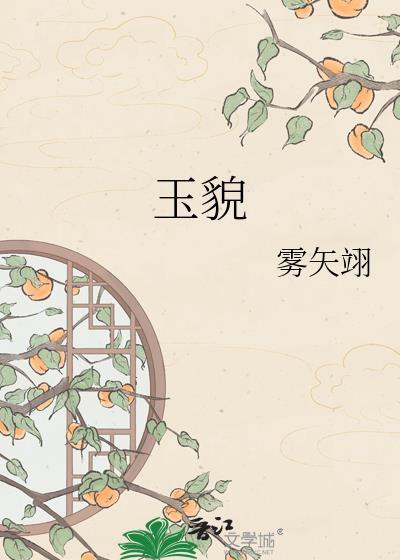 玉貌雾矢翊百度