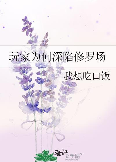 玩家为何深陷修罗场无弹窗