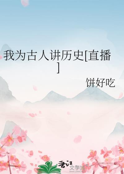 我为古人点赞作文