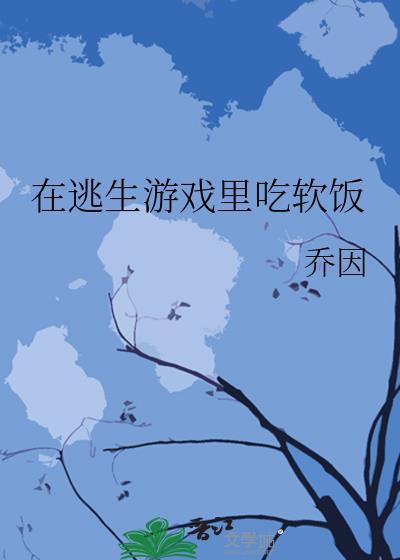 在逃生游戏里po