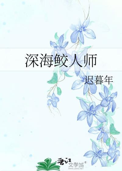 深海鲛人师嬴政