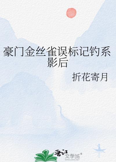 豪门金丝雀误标记钓系影后免费阅读
