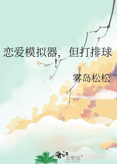 恋爱模拟器但打排球 作者雾岛松松
