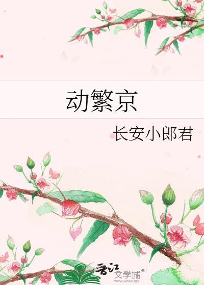 动繁京by长安小郎君全文免费阅读