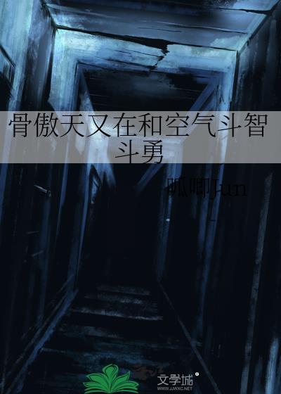 骨傲天又在和空气斗智斗勇百度