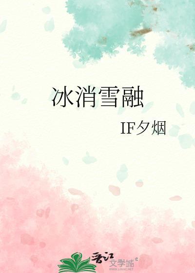 冰消雪融的诗句