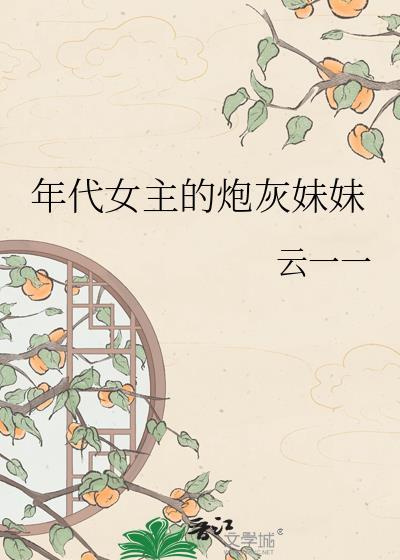 年代女主的炮灰妹妹云一一txt