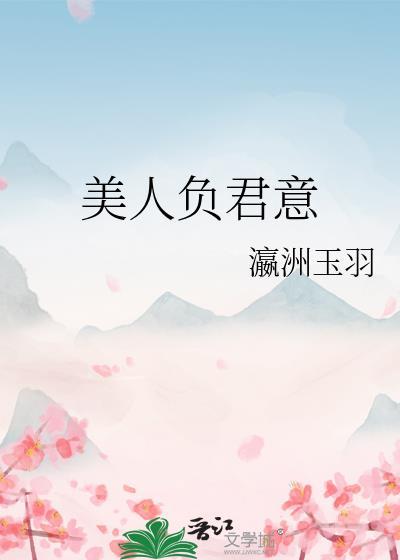 辜负美人心