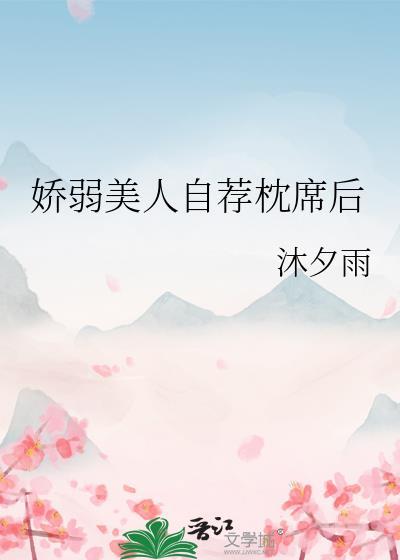 娇弱美人自荐枕席后排雷
