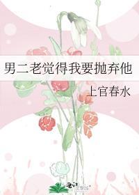 男二说要娶我