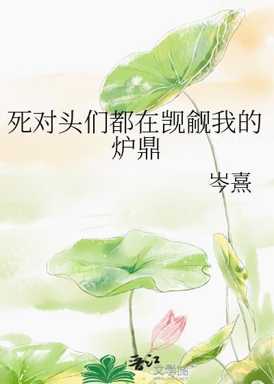 死对头竟然觊觎我25