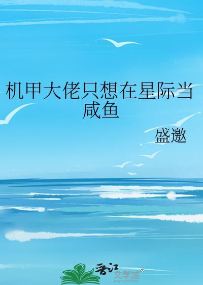 穿成机甲大佬