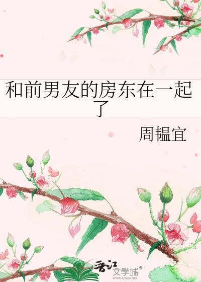 和前男友买房竟然在同一栋