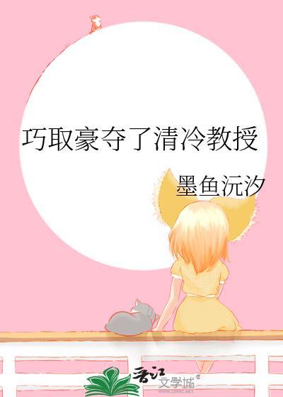 巧取豪夺了清冷教授免费阅读