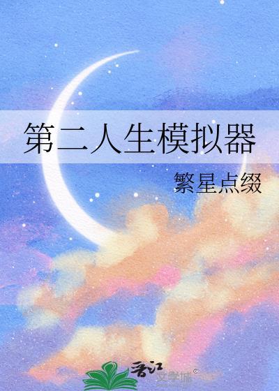 第二人生模拟器by繁星点缀