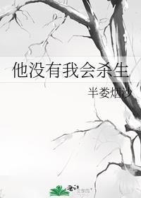 他没有我会杀生晋江
