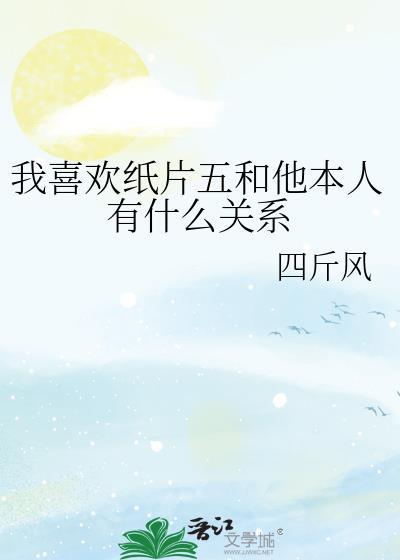 喜欢纸片人怎么办?