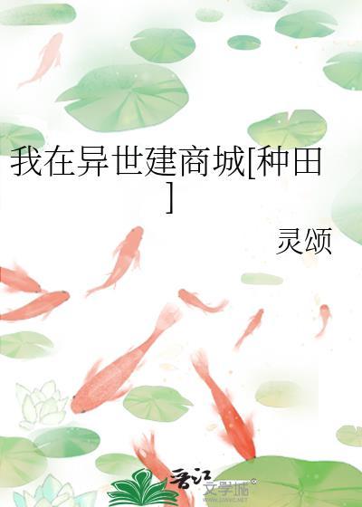 我在异世界建设游戏主城免费阅读