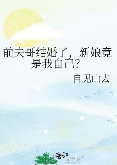 新娘竟是我自己