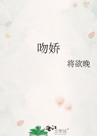 吻娇类别历史架空作者 将欲晚